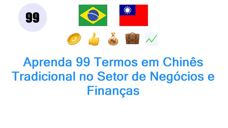 Aprenda 99 Termos em Chinês Tradicional no Setor de Negócios e Finanças